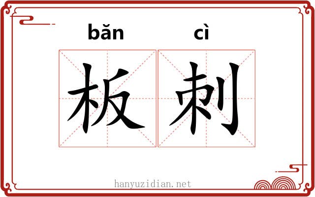板刺