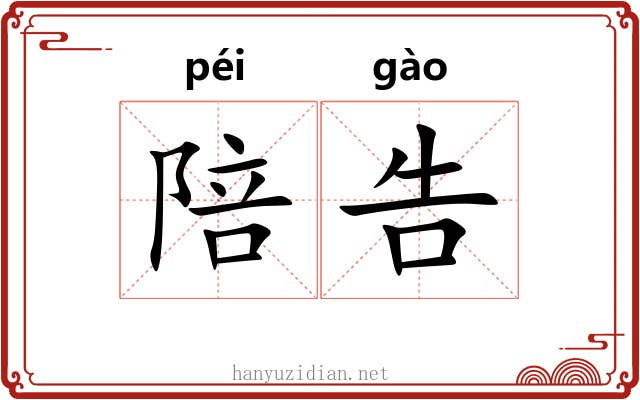 陪告