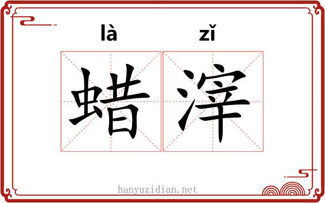 蜡滓