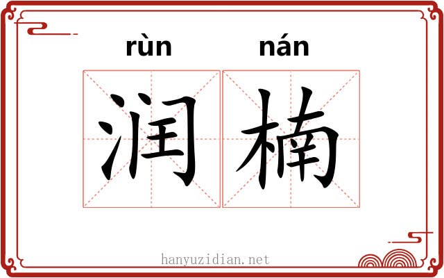 润楠