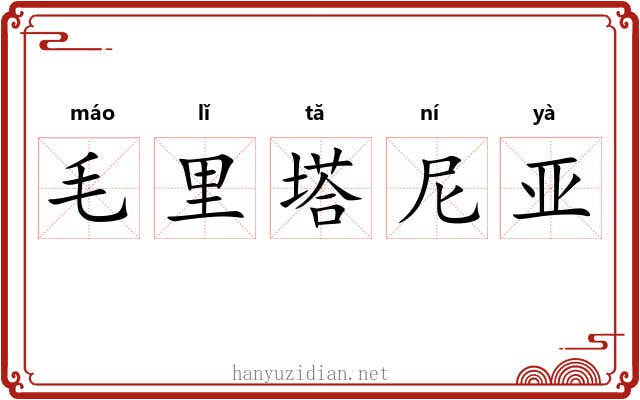 毛里塔尼亚 毛里塔尼亚