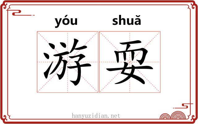 游耍