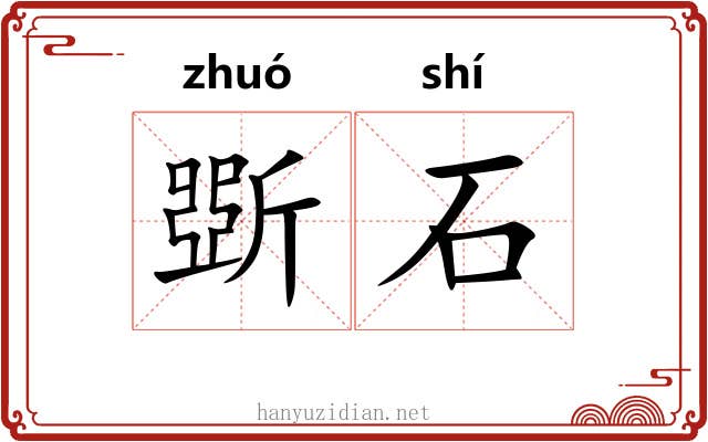 斲石 斲石
