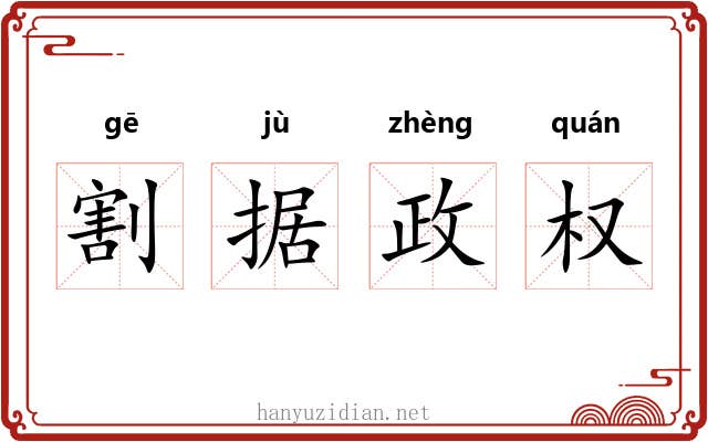 割据政权