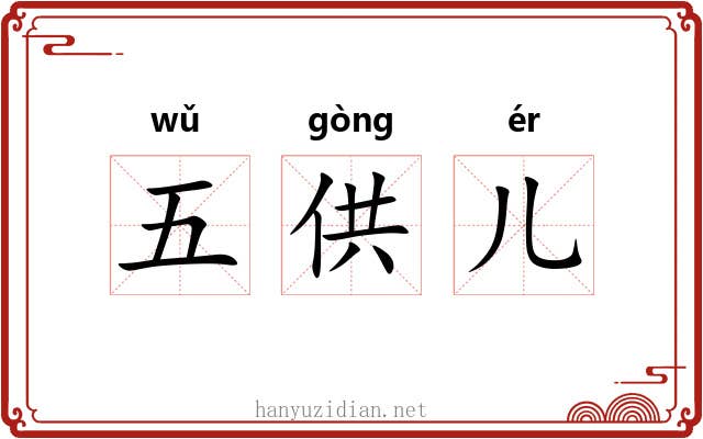 五供儿 五供儿