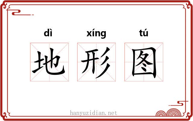 地形图 地形图