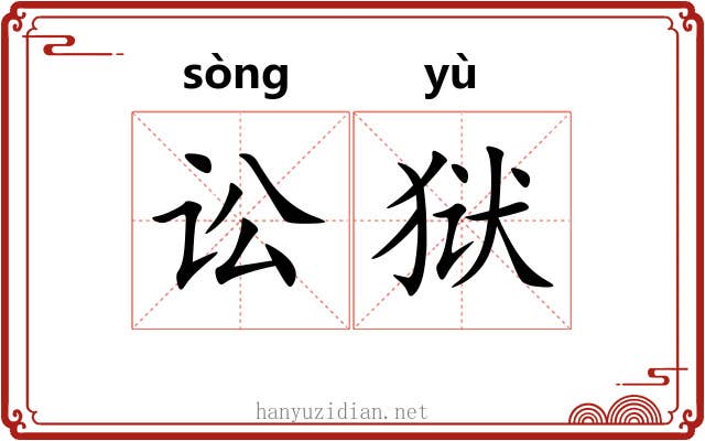 讼狱