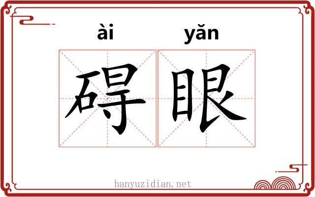 碍眼 碍眼