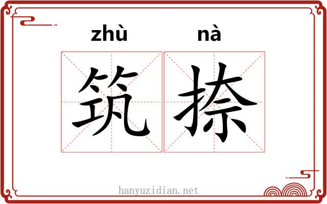 筑捺