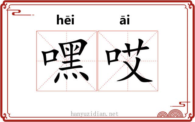 嘿哎