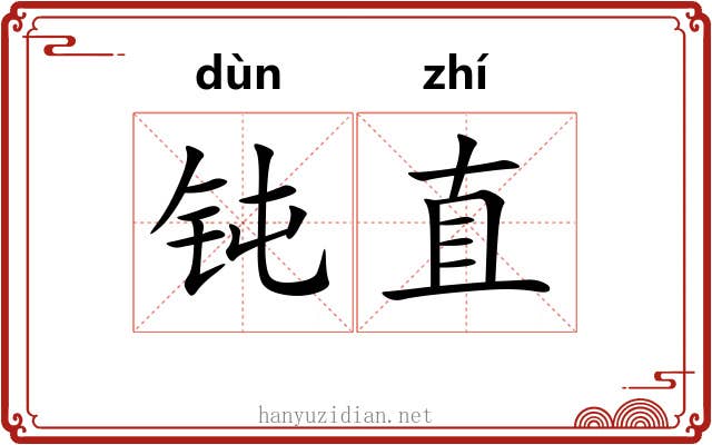 钝直
