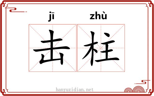 击柱