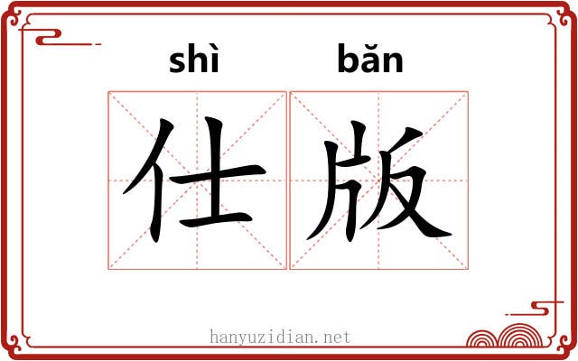 仕版
