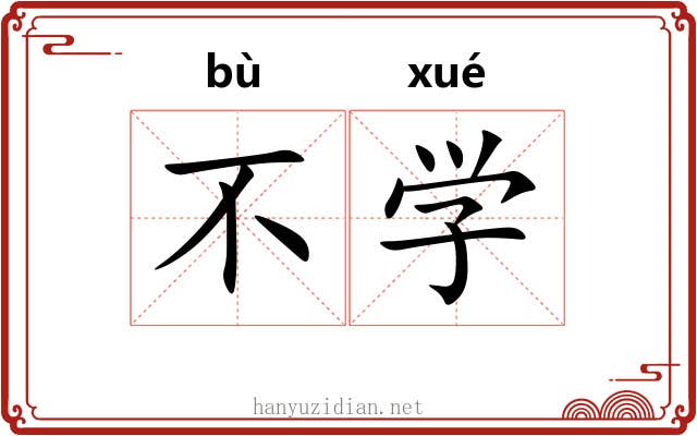 不学 不学