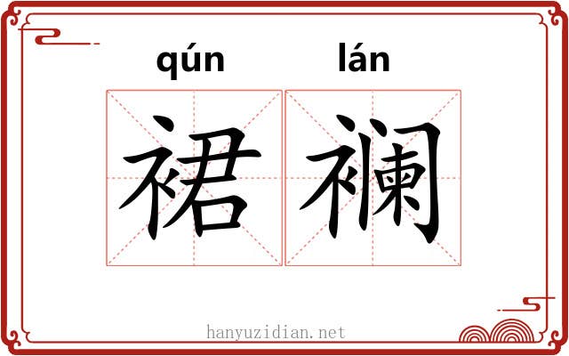 裙襕
