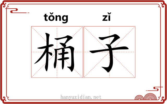 桶子 桶子