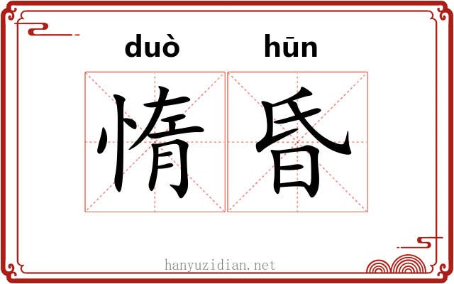 惰昏