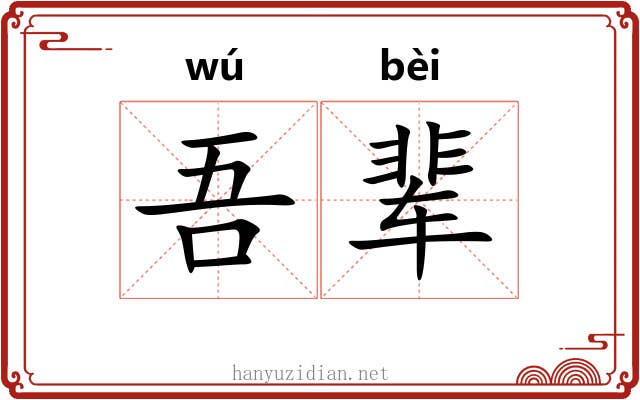 吾辈