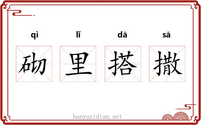 砌里搭撒 砌里搭撒