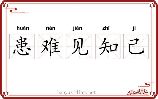 患难见知己 患难见知己