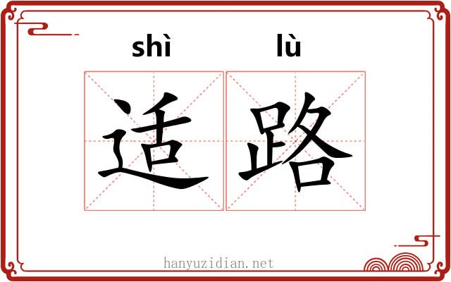 适路