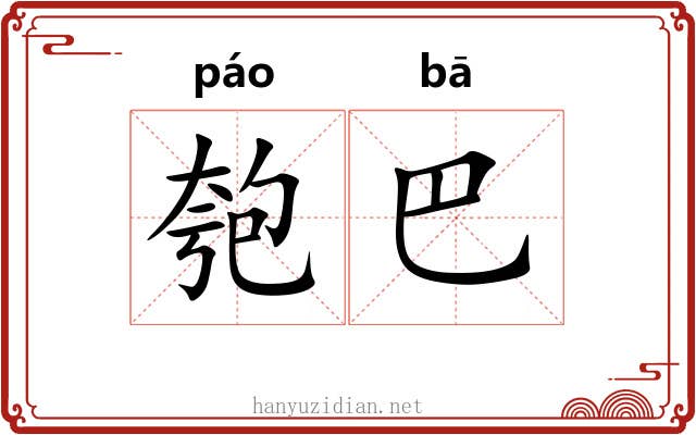匏巴