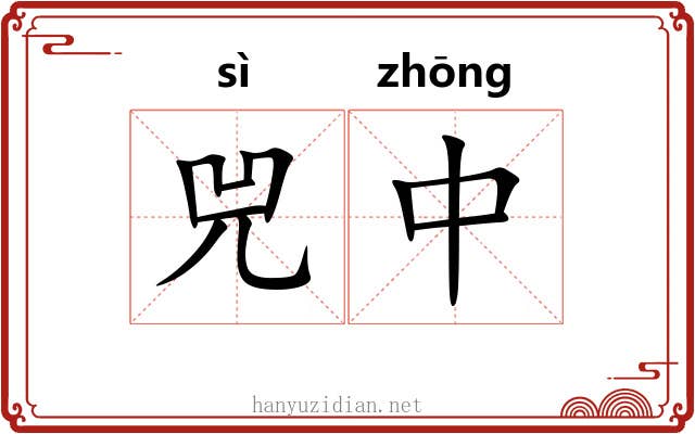 兕中