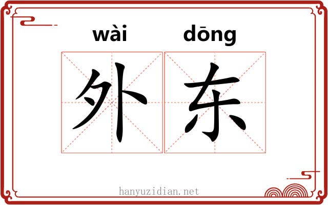 外东 外东