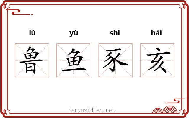 鲁鱼豕亥