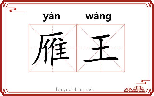 雁王 雁王