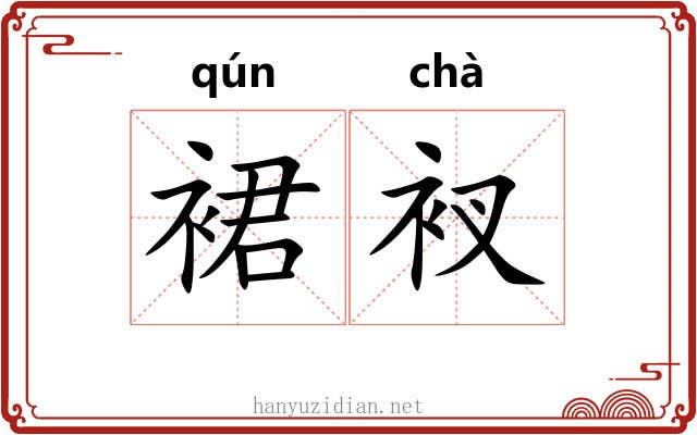裙衩