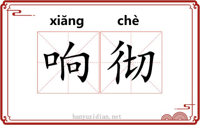 响彻