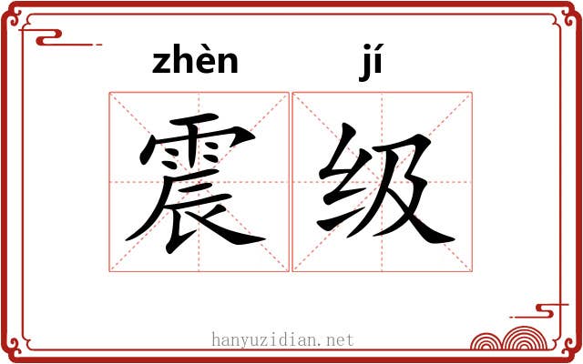 震级