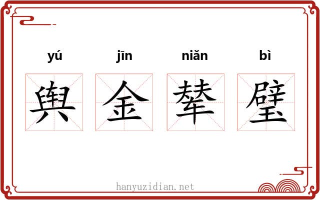 舆金辇璧 舆金辇璧