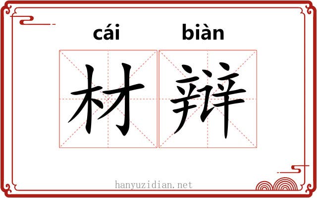 材辩