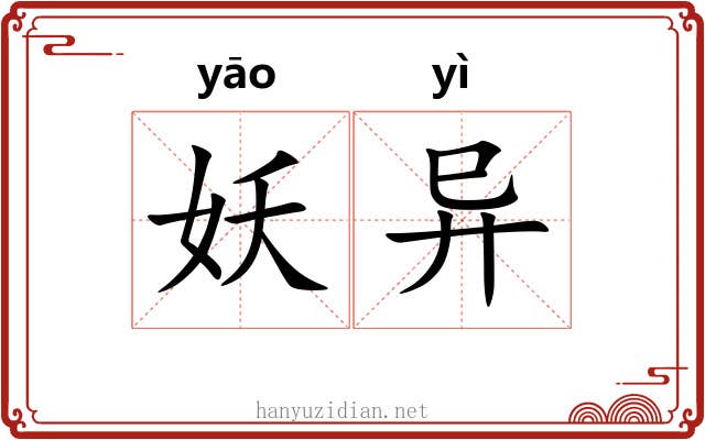 妖异 妖异