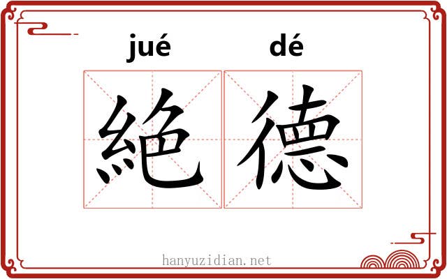 絶德