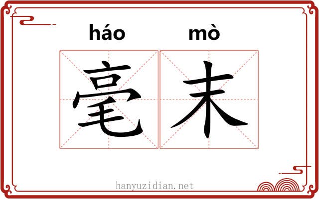毫末 毫末