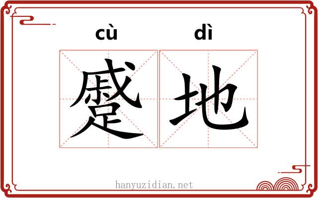 蹙地
