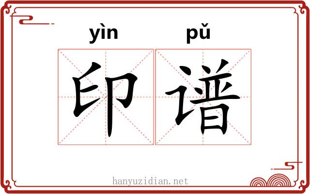 印谱