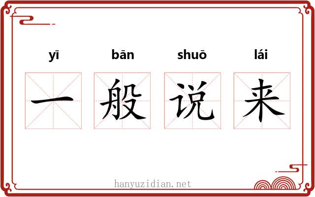 一般说来 一般说来