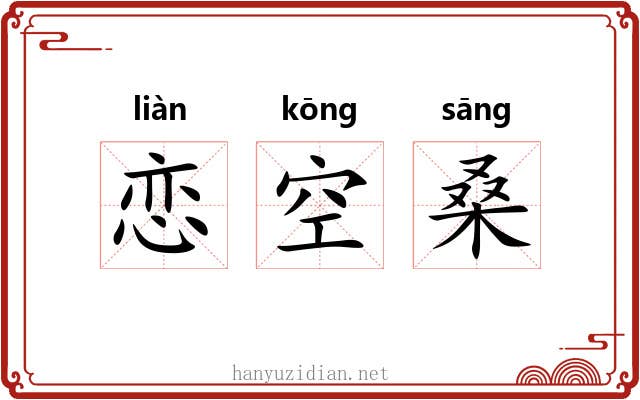 恋空桑 恋空桑