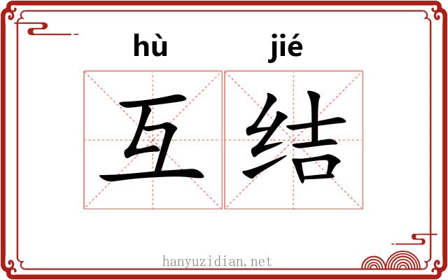 互结