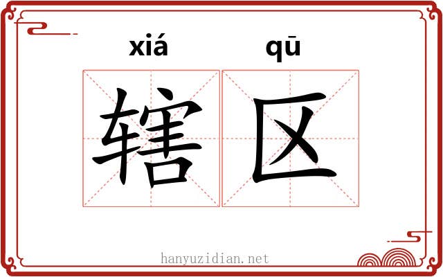 辖区