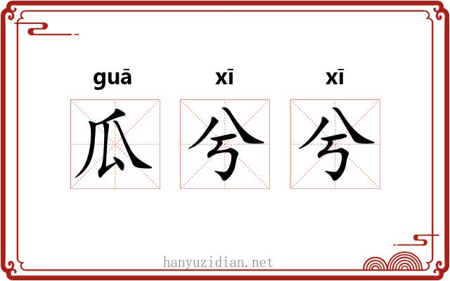 瓜兮兮