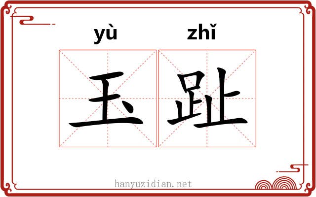 玉趾 玉趾