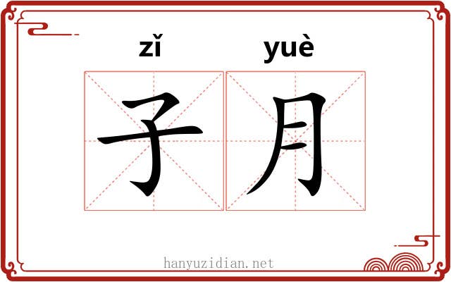 子月 子月