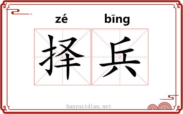 择兵
