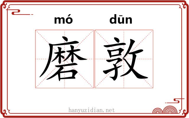 磨敦
