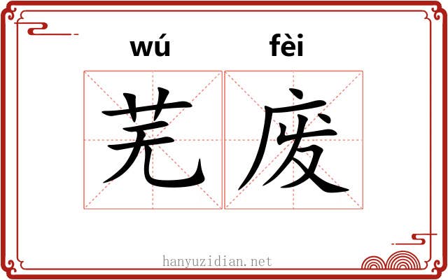 芜废